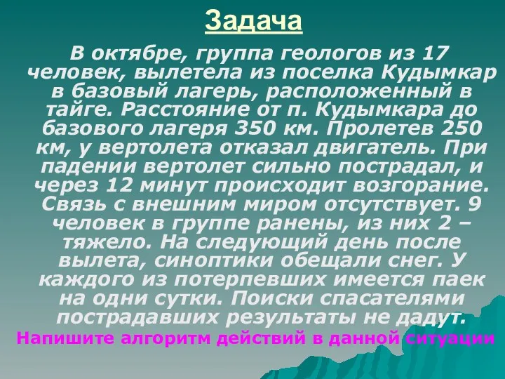 Задача В октябре, группа геологов из 17 человек, вылетела из