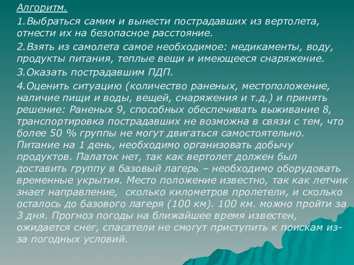 Алгоритм. 1.Выбраться самим и вынести пострадавших из вертолета, отнести их