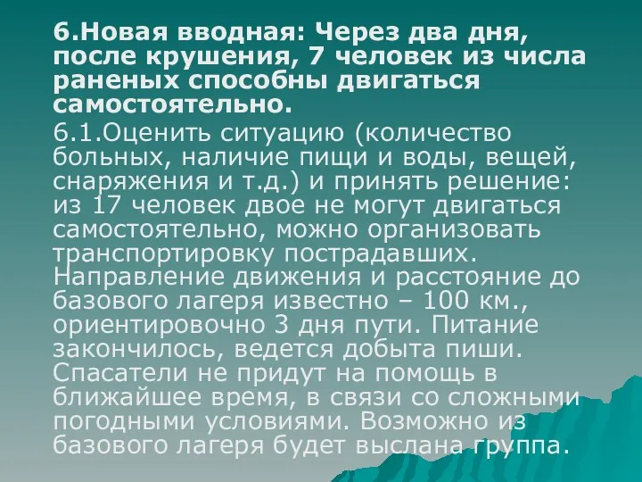 6.Новая вводная: Через два дня, после крушения, 7 человек из