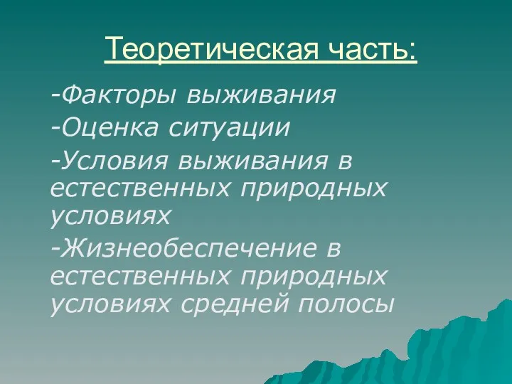 Теоретическая часть: -Факторы выживания -Оценка ситуации -Условия выживания в естественных