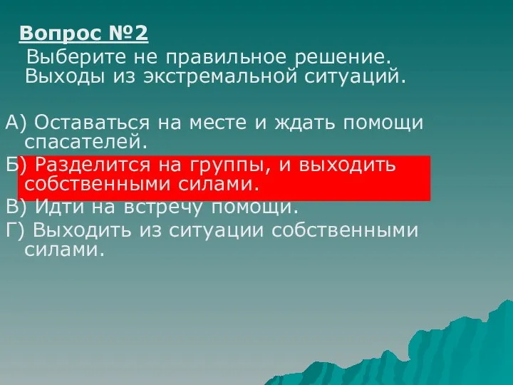 Вопрос №2 Выберите не правильное решение. Выходы из экстремальной ситуаций.