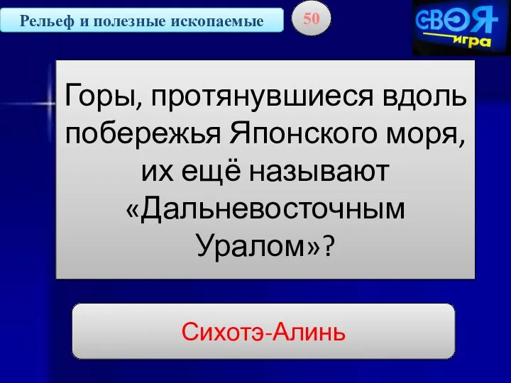 Рельеф и полезные ископаемые 50 Горы, протянувшиеся вдоль побережья Японского