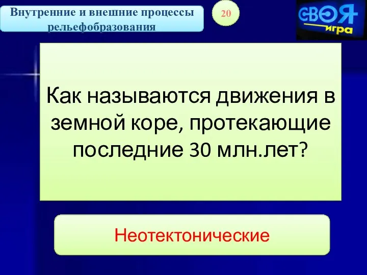 Внутренние и внешние процессы рельефобразования 20 Как называются движения в