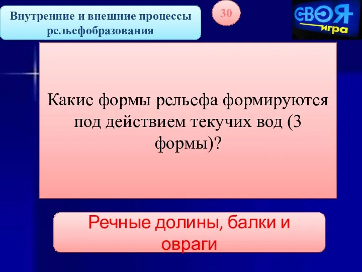 Внутренние и внешние процессы рельефобразования 30 Какие формы рельефа формируются