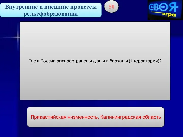 Внутренние и внешние процессы рельефобразования 50 Где в России распространены