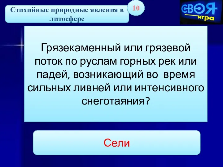 Стихийные природные явления в литосфере 10 Грязекаменный или грязевой поток