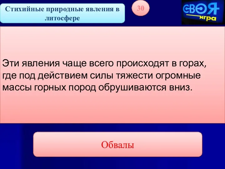 Стихийные природные явления в литосфере 30 Эти явления чаще всего