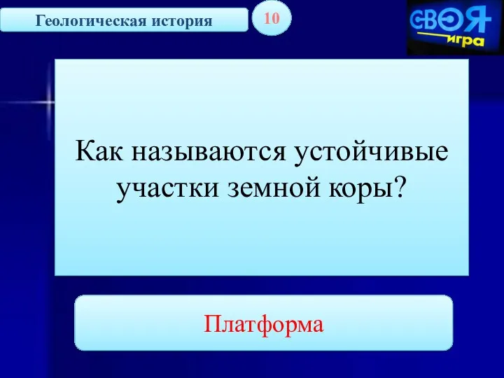 Геологическая история 10 Как называются устойчивые участки земной коры? Платформа