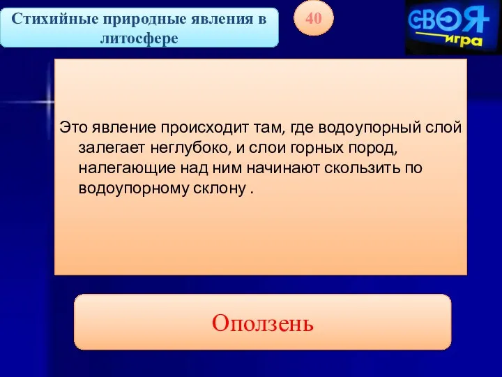 Стихийные природные явления в литосфере 40 Это явление происходит там,