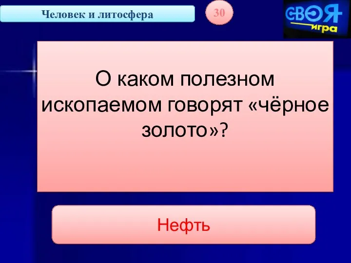 Человек и литосфера 30 О каком полезном ископаемом говорят «чёрное золото»? Нефть