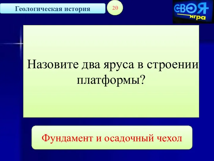 Геологическая история 20 Назовите два яруса в строении платформы? Фундамент и осадочный чехол