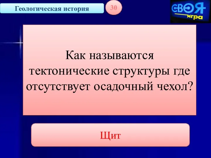 Геологическая история 30 Как называются тектонические структуры где отсутствует осадочный чехол? Щит