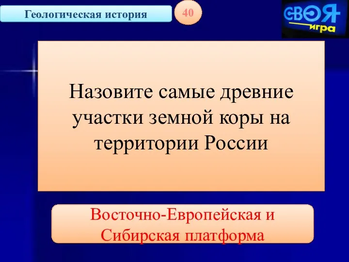 Геологическая история 40 Назовите самые древние участки земной коры на территории России Восточно-Европейская и Сибирская платформа