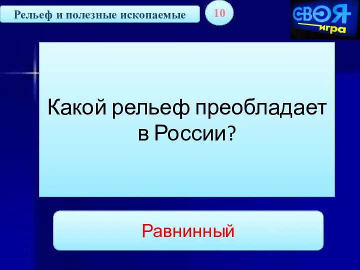 Рельеф и полезные ископаемые 10 Какой рельеф преобладает в России? Равнинный