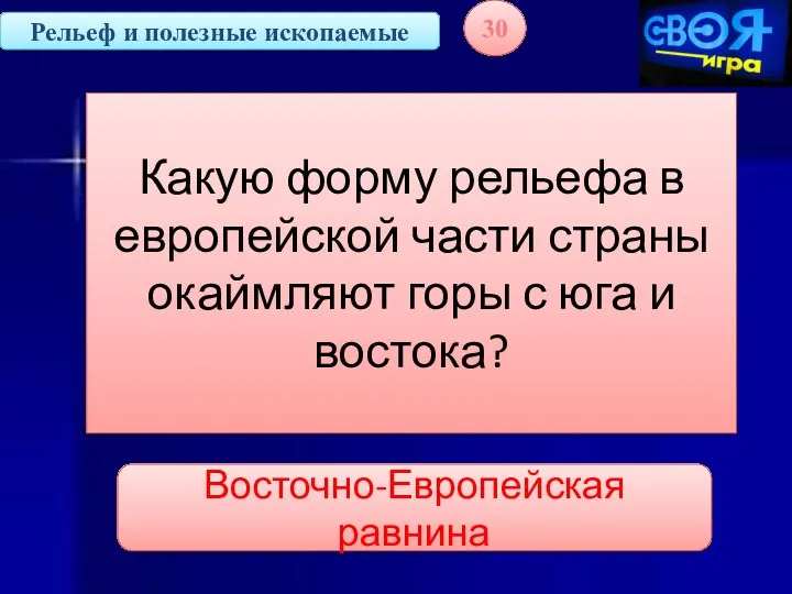 Рельеф и полезные ископаемые 30 Какую форму рельефа в европейской