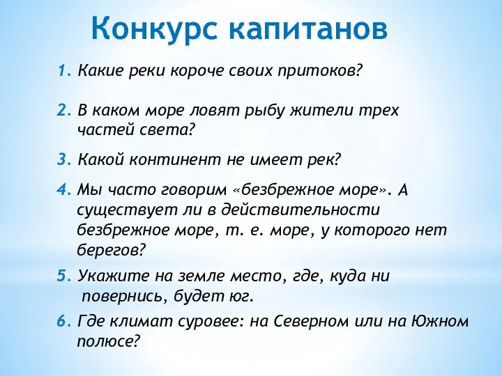 Конкурс капитанов 1. Какие реки короче своих притоков? 2. В