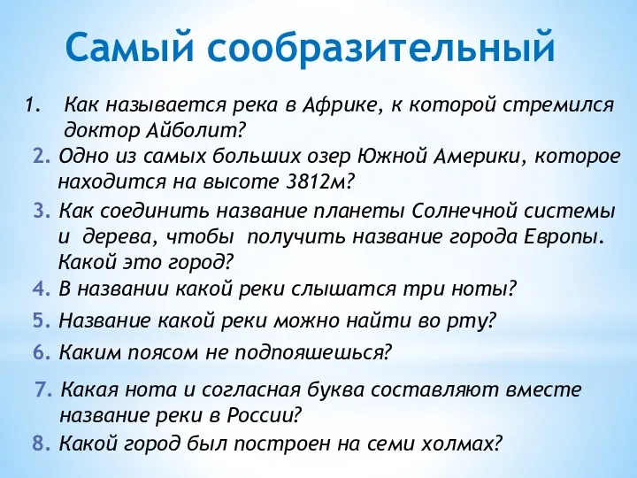 Самый сообразительный Как называется река в Африке, к которой стремился