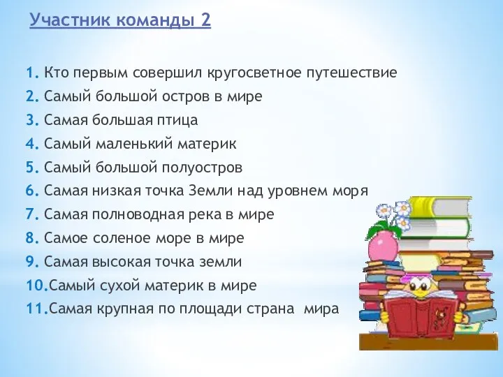 Участник команды 2 1. Кто первым совершил кругосветное путешествие 2.