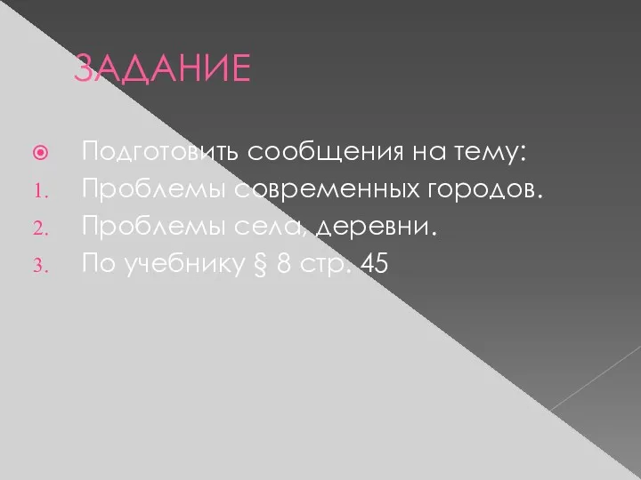 ЗАДАНИЕ Подготовить сообщения на тему: Проблемы современных городов. Проблемы села,