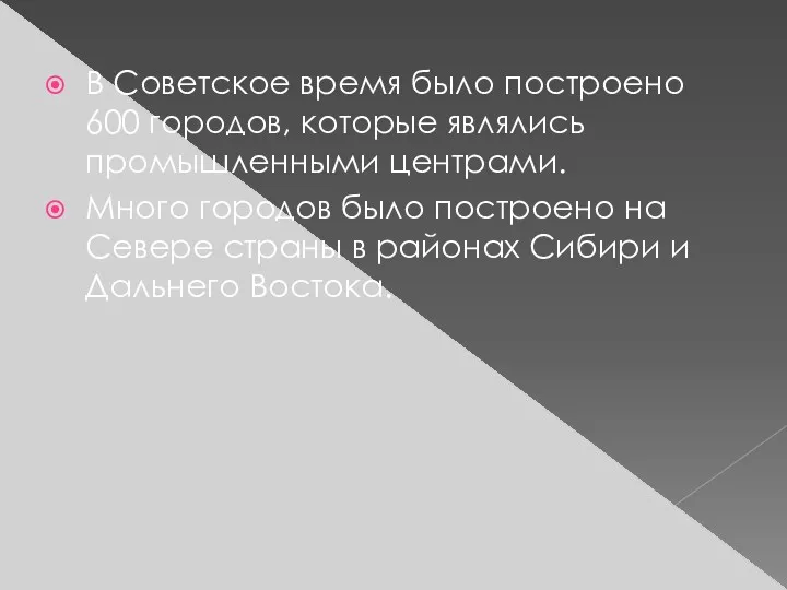 В Советское время было построено 600 городов, которые являлись промышленными