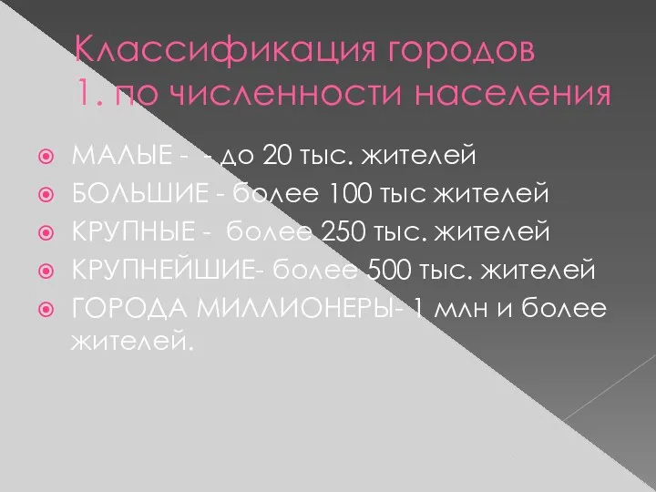 Классификация городов 1. по численности населения МАЛЫЕ - - до 20 тыс. жителей