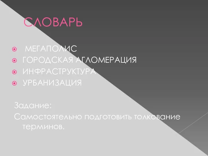 СЛОВАРЬ МЕГАПОЛИС ГОРОДСКАЯ АГЛОМЕРАЦИЯ ИНФРАСТРУКТУРА УРБАНИЗАЦИЯ Задание: Самостоятельно подготовить толкование терминов.