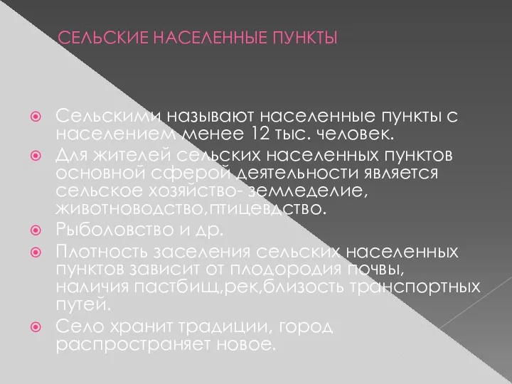 СЕЛЬСКИЕ НАСЕЛЕННЫЕ ПУНКТЫ Сельскими называют населенные пункты с населением менее 12 тыс. человек.