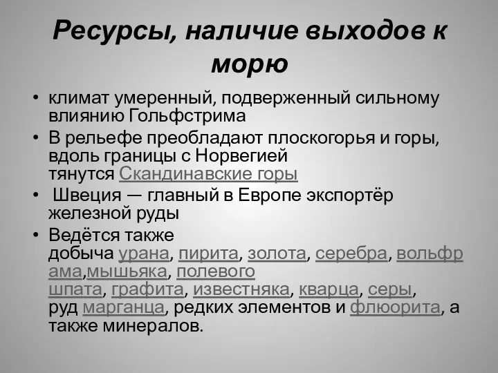 Ресурсы, наличие выходов к морю климат умеренный, подверженный сильному влиянию