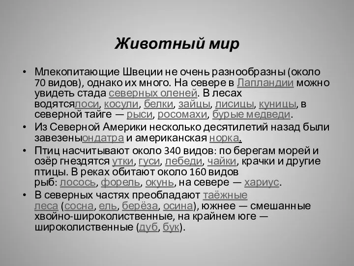 Животный мир Млекопитающие Швеции не очень разнообразны (около 70 видов),