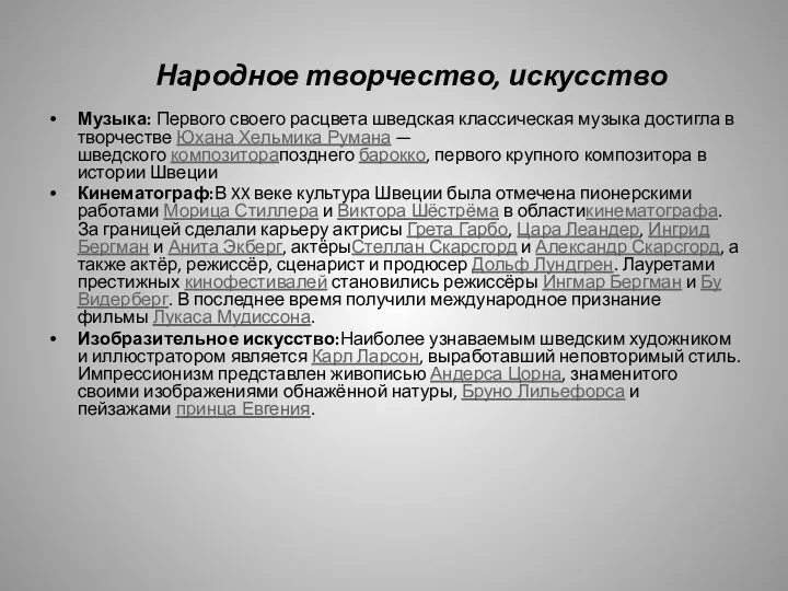 Народное творчество, искусство Музыка: Первого своего расцвета шведская классическая музыка