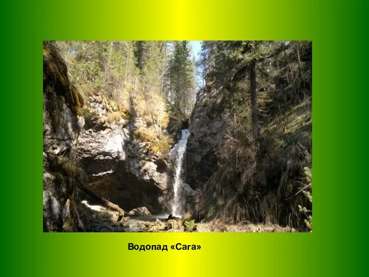Водопад «Сага»