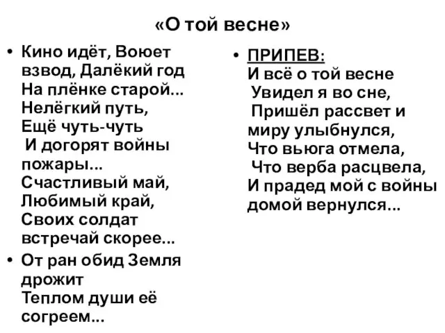 «О той весне» Кино идёт, Воюет взвод, Далёкий год На