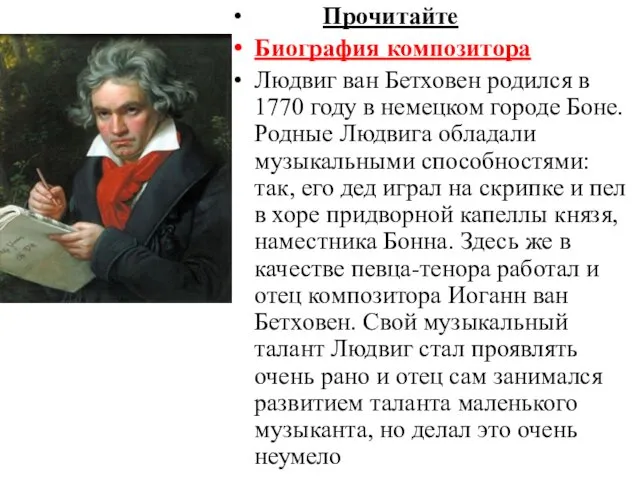 Прочитайте Биография композитора Людвиг ван Бетховен родился в 1770 году