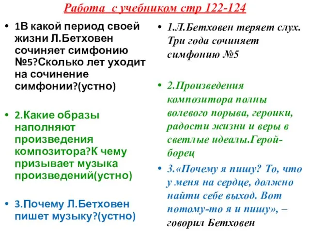 Работа с учебником стр 122-124 1.Л.Бетховен теряет слух. Три года