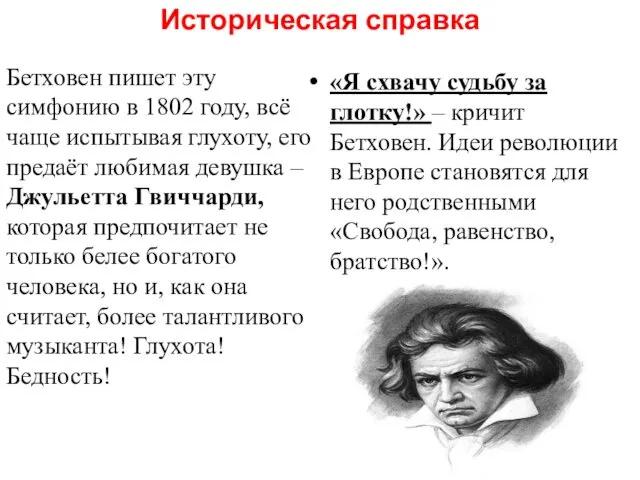 Историческая справка Бетховен пишет эту симфонию в 1802 году, всё