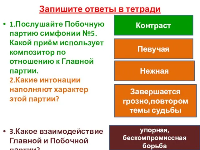 Запишите ответы в тетради 1.Послушайте Побочную партию симфонии №5. Какой