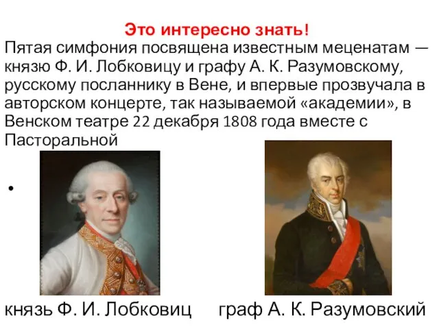 Это интересно знать! Пятая симфония посвящена известным меценатам — князю