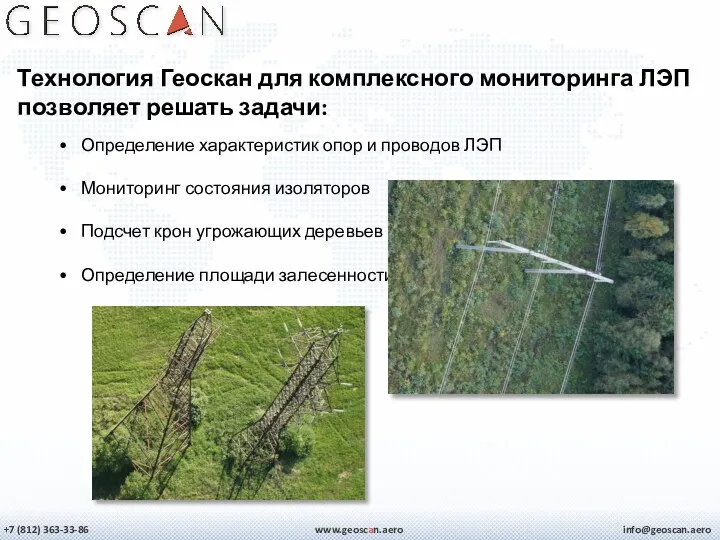 +7 (812) 363-33-86 info@geoscan.aero www.geoscan.aero Определение характеристик опор и проводов