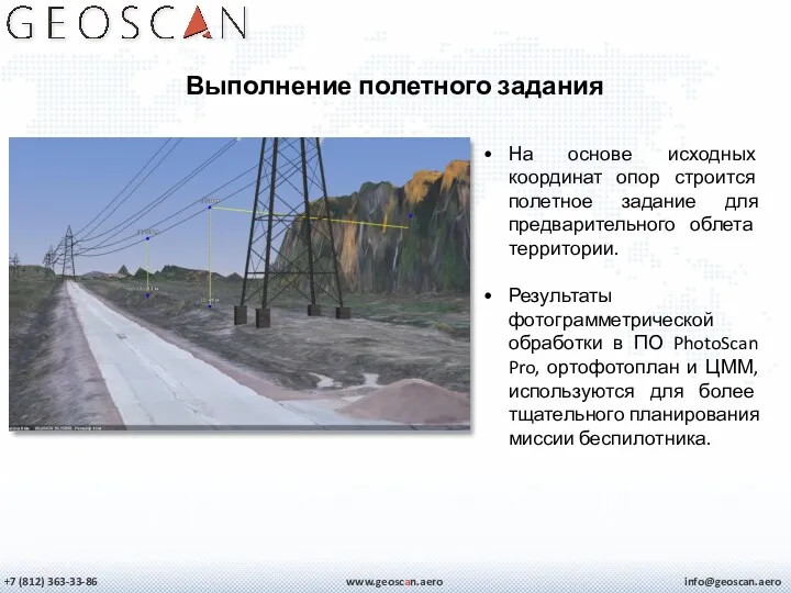 +7 (812) 363-33-86 info@geoscan.aero www.geoscan.aero На основе исходных координат опор