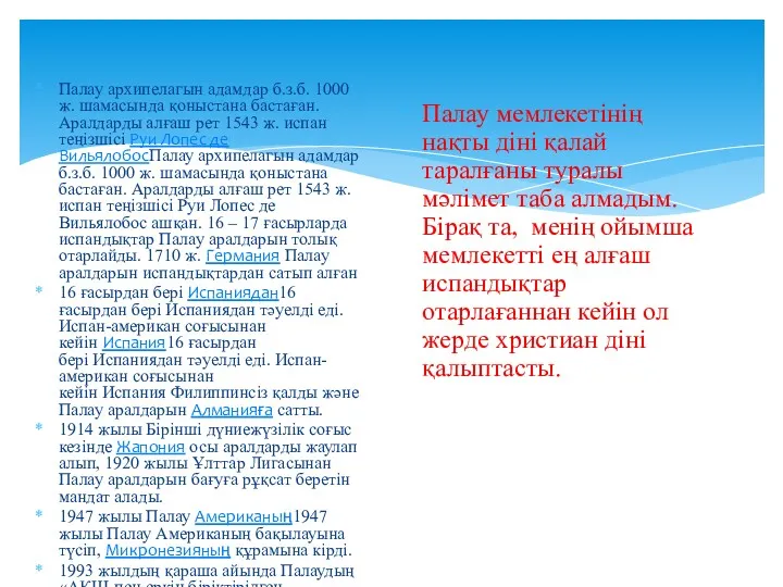 Палау архипелагын адамдар б.з.б. 1000 ж. шамасында қоныстана бастаған. Аралдарды