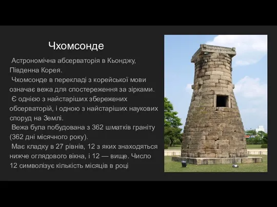 Чхомсонде Астрономічна абсерваторія в Кьонджу, Південна Корея. Чхомсонде в перекладі