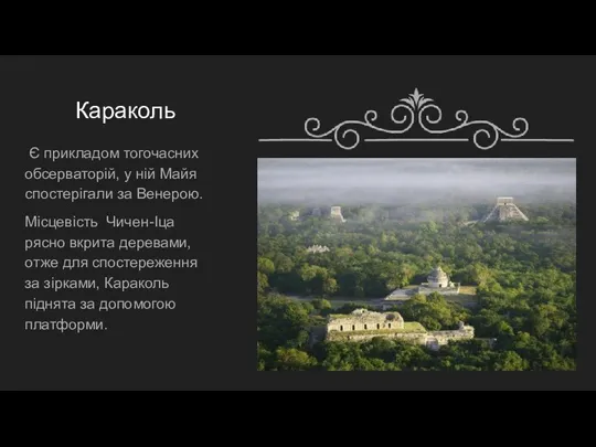 Караколь Є прикладом тогочасних обсерваторій, у ній Майя спостерігали за