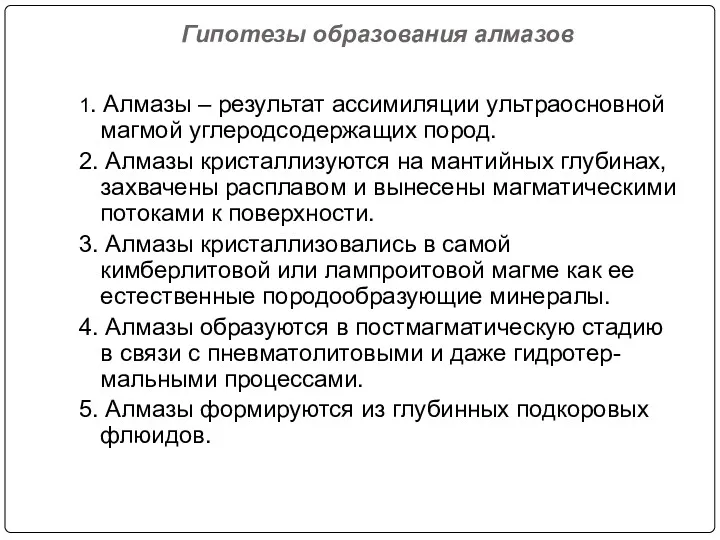 Гипотезы образования алмазов 1. Алмазы – результат ассимиляции ультраосновной магмой