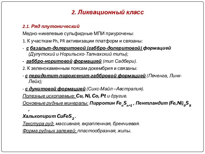 2. Ликвационный класс 2.1. Ряд плутонический Медно-никелевые сульфидные МПИ приурочены: