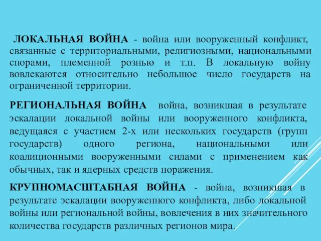 ЛОКАЛЬНАЯ ВОЙНА - война или вооруженный конфликт, связанные с территориальными,