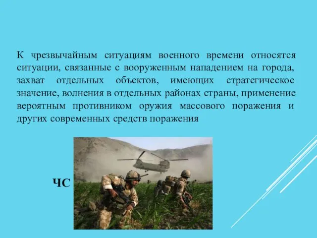 ЧС ВОЕННОГО ВРЕМЕНИ К чрезвычайным ситуациям военного времени относятся ситуации,