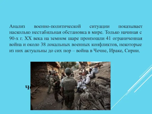 ЧС ВОЕННОГО ВРЕМЕНИ Анализ военно-политической ситуации показывает насколько нестабильная обстановка