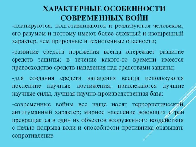 ХАРАКТЕРНЫЕ ОСОБЕННОСТИ СОВРЕМЕННЫХ ВОЙН -планируются, подготавливаются и реализуются человеком, его