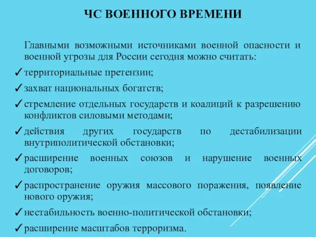 ЧС ВОЕННОГО ВРЕМЕНИ Главными возможными источниками военной опасности и военной