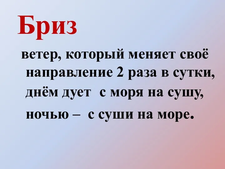 Бриз ветер, который меняет своё направление 2 раза в сутки,